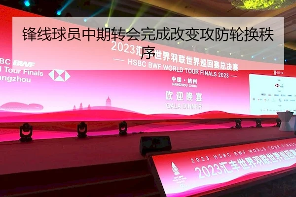 锋线球员中期转会完成改变攻防轮换秩序